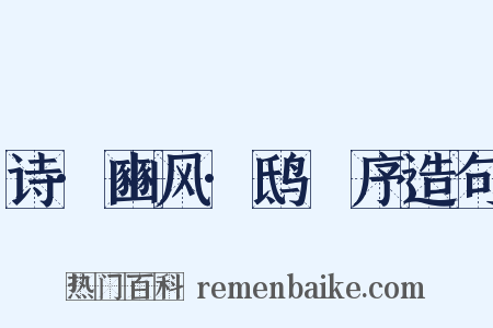 诗·豳风·鸱鸮序造句是什么意思的图片